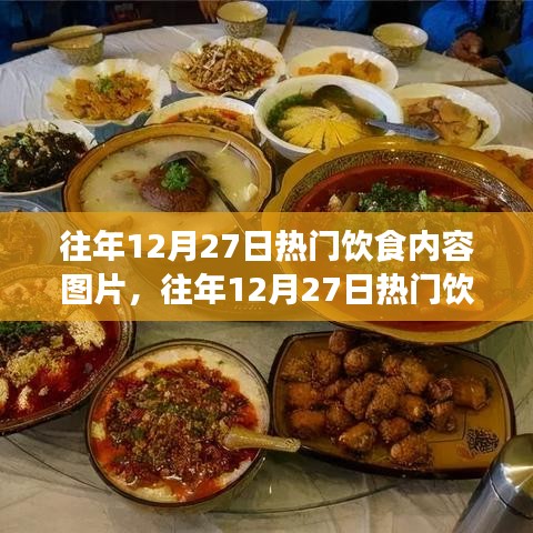 往年12月27日热门饮食内容盘点，节日美食回顾与展望，热门图片大放送