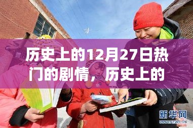 历史上的这一天，自然美景之旅的奇妙剧情在12月27日上演