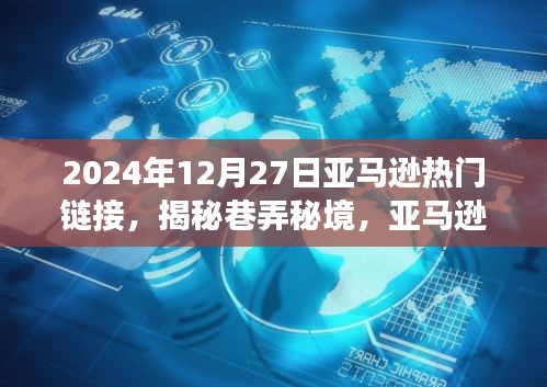 探寻亚马逊宝藏小店，揭秘巷弄秘境与隐藏链接的惊喜之旅（2024年12月27日）