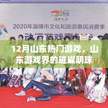 山东游戏界的璀璨明珠，十二月热门游戏回顾与影响分析