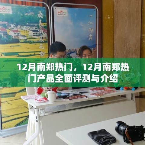 12月南郑热门产品全面评测与介绍，热门榜单大揭秘