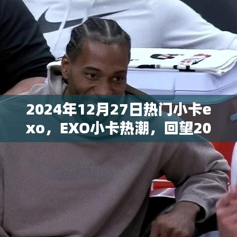 回望璀璨瞬间，EXO小卡热潮在2024年12月27日的闪耀