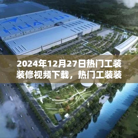 2024年最新工装装修视频下载趋势深度解析