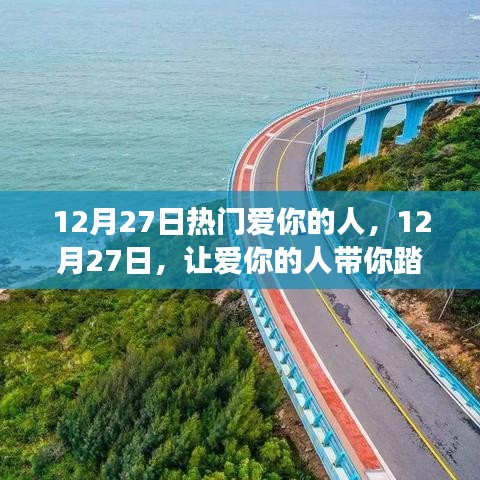12月27日，爱你的人带你启程自然美景之旅