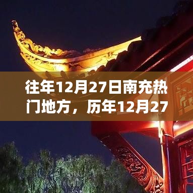 历年12月27日南充热门地标背后的励志故事与成长源泉揭秘