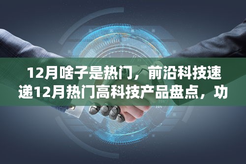 前沿科技速递，12月热门高科技产品盘点，革新功能与极致体验引领生活新潮流