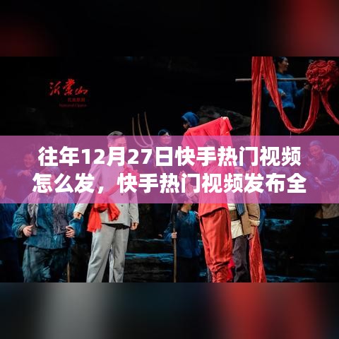 快手热门视频发布攻略，掌握往年12月27日发布技巧与策略