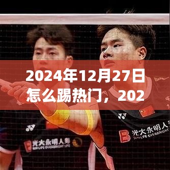 2024年12月27日热门赛事的沸腾时刻