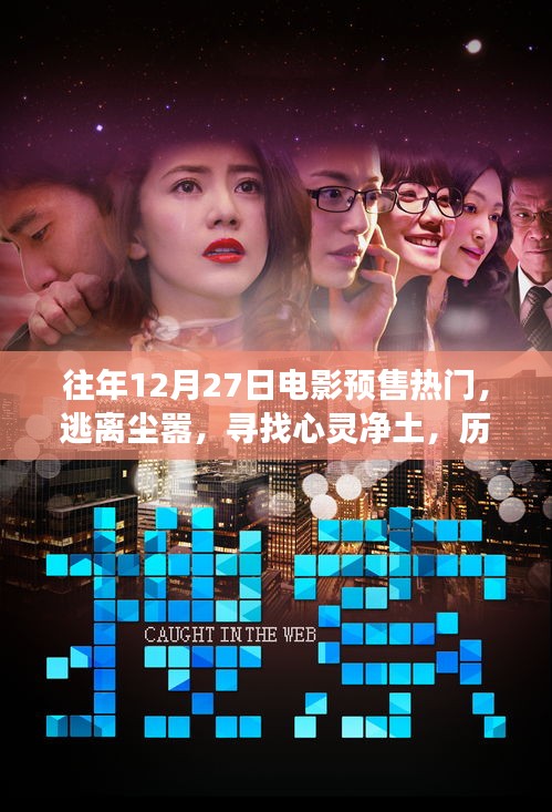 历年12月27日电影预售热门，心灵的自然之旅