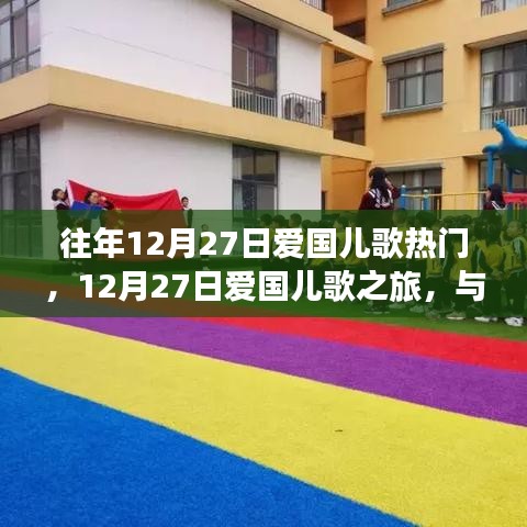 12月27日爱国儿歌之旅，与自然美景的邂逅与内心宁静的追寻