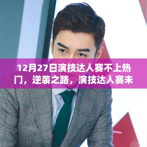 演技达人赛逆袭之路，挑战与成长背后的故事
