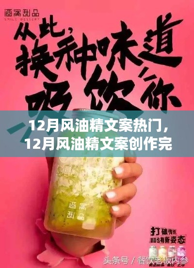 从入门到精通，12月风油精文案创作完全指南与热门文案赏析