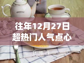 温馨烘焙日，回顾往年超人气点心故事，12月27日的甜蜜回忆