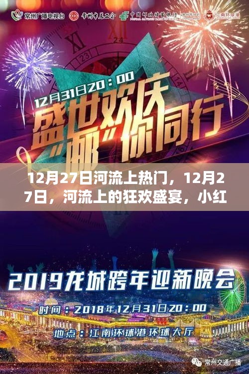 12月27日河流狂欢盛宴，小红书带你领略独特魅力