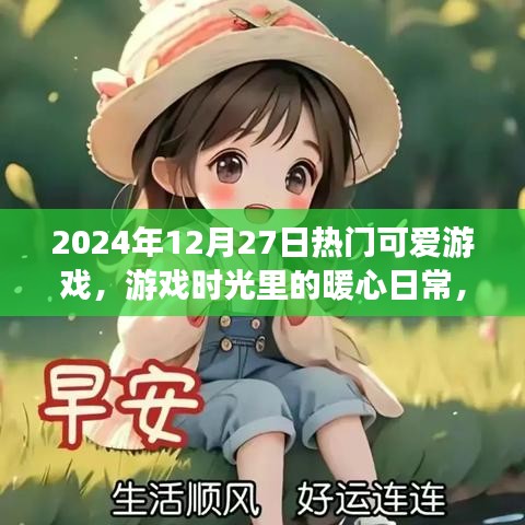 2024年12月27日暖心游戏时光，热门可爱游戏的旅程