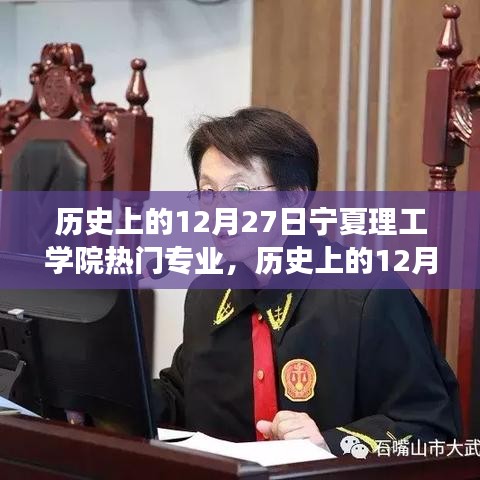 历史上的12月27日宁夏理工学院热门专业的演变与探索之路