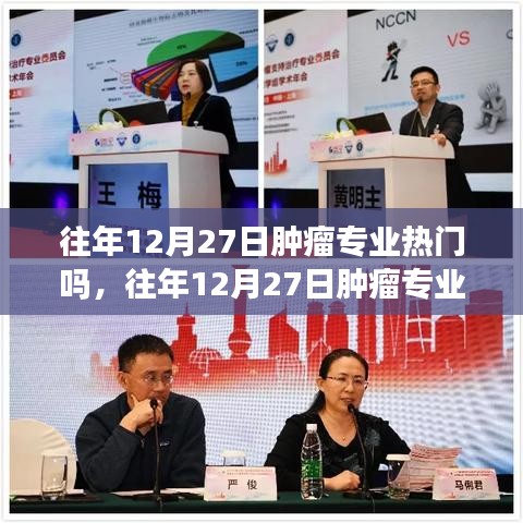 探讨，往年12月27日肿瘤专业的热门程度分析