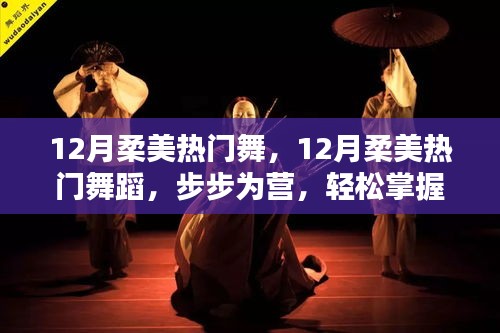 12月柔美热门舞蹈，步步为营，领略舞蹈之美