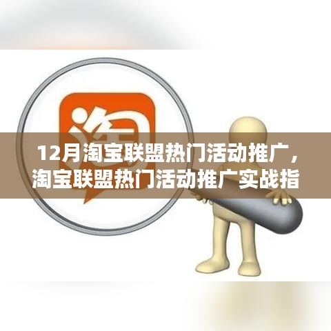 淘宝联盟热门活动推广实战指南，从入门到精通的详细步骤解析