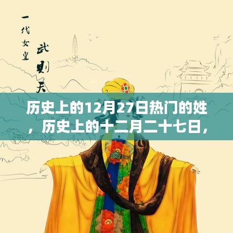 探寻热门姓氏背后的故事，历史上的十二月二十七日姓氏探秘