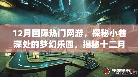揭秘梦幻乐园，十二月国际热门网游独特游戏空间探秘