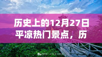 探寻古韵之旅，历史上的平凉热门景点在12月27日的独特魅力