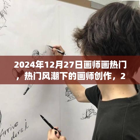 热门风潮下的画师创作，从视角与反思看2024年画师行业趋势的变迁