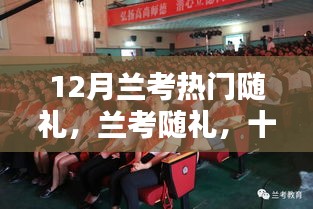 兰考十二月盛情的随礼热潮