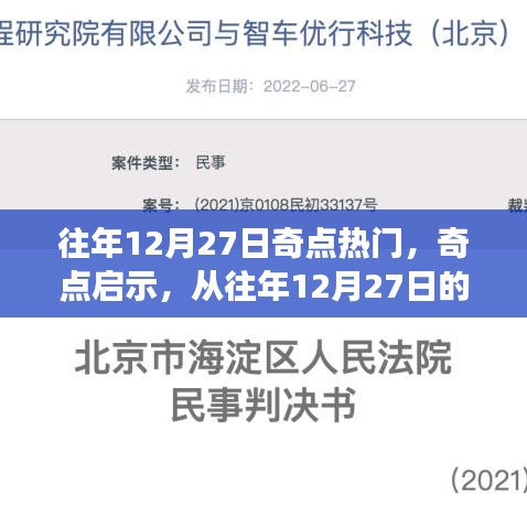 往年12月27日转折，奇点启示与成长之旅开启