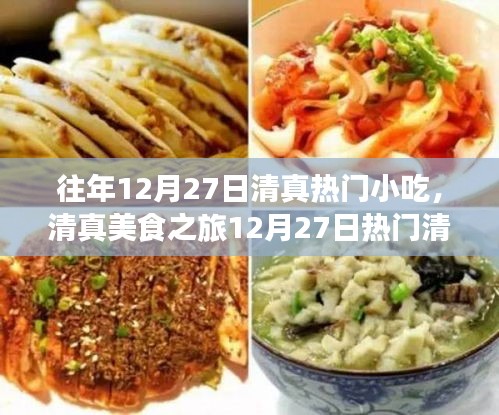 清真美食之旅，12月27日热门清真小吃制作全攻略与风味赏析