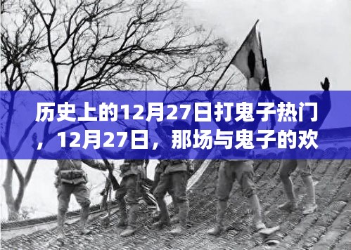 12月27日，欢乐较量与暖心友情的打鬼子日