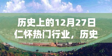 历史上的12月27日，仁怀科技重塑行业格局，引领智能生活新潮流