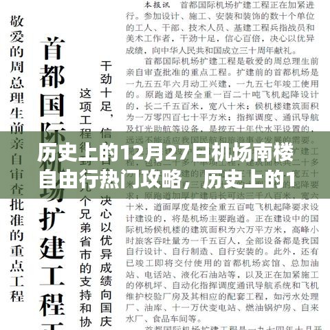 历史上的12月27日南楼机场自由行指南，探寻自然美景，寻找心灵净土之旅