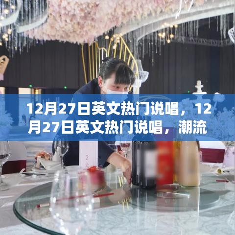 12月27日英文说唱风潮，潮流之声，多元之魅