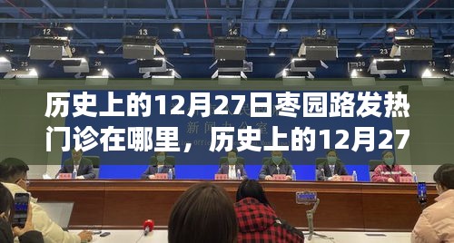 小红书带你探寻，历史上的枣园路发热门诊足迹