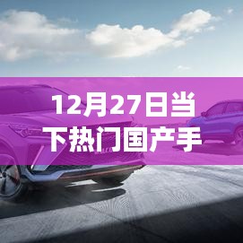 12月热门国产手机盘点，新功能亮点与极致体验，潮流之巅
