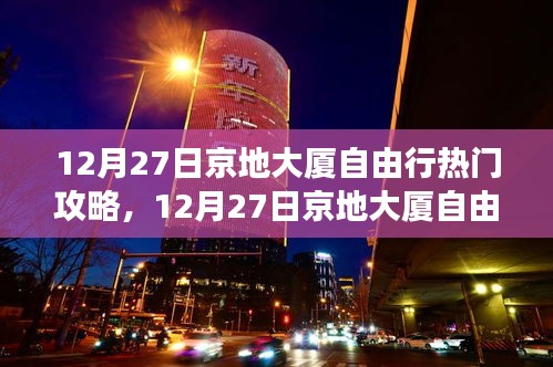 京地大厦自由行攻略指南，步步为赢的游览指南（附详细攻略）