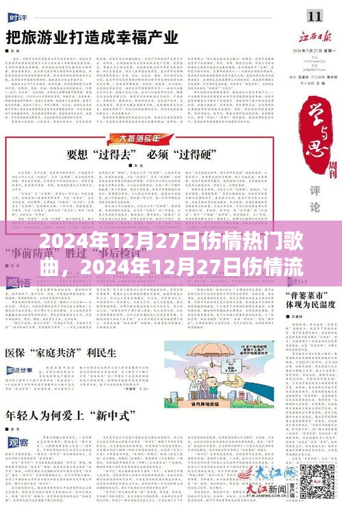 情感深处的共鸣与治愈之声，2024年12月27日伤情热门流行歌曲盘点