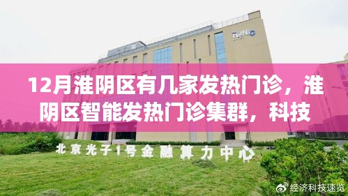 淮阴区智能发热门诊集群，科技守护健康新纪元