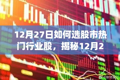 揭秘股市热门行业股优选秘籍，科技引领投资新纪元（12月27日精选指南）