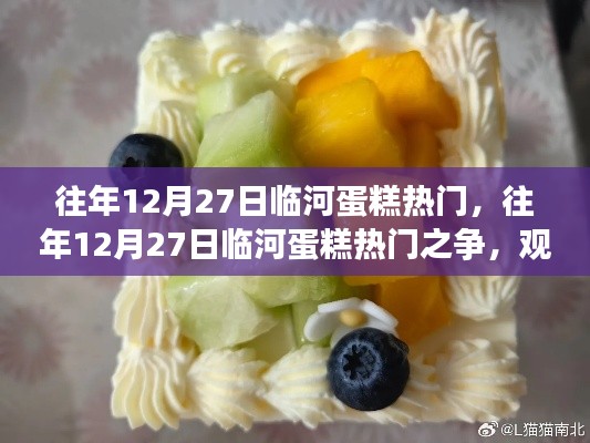 往年12月27日临河蛋糕热门之争，一场甜蜜的竞争与观点阐述