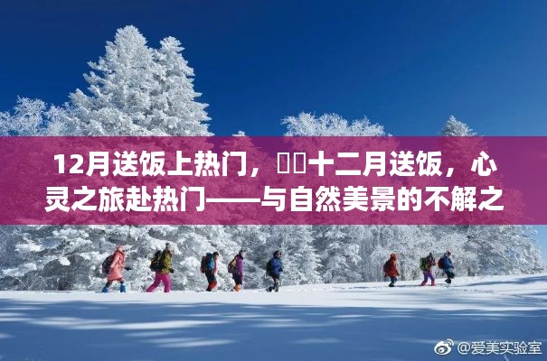 十二月送饭，心灵之旅与自然美景的不解之缘