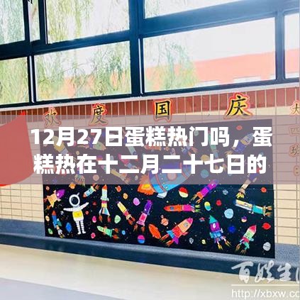 深度探讨，十二月二十七日蛋糕热潮的盛行与魅力