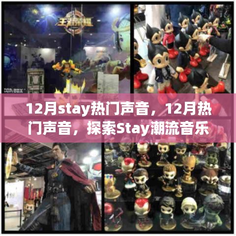 探索十二月热门音乐潮流，Stay之声的魅力