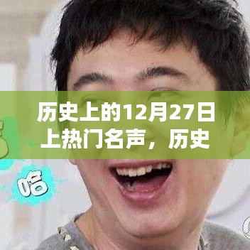 探寻历史上的12月27日，那些上热门名声的瞬间回顾