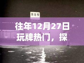 揭秘往年12月27日热门牌局，探秘小巷深处的神秘场所
