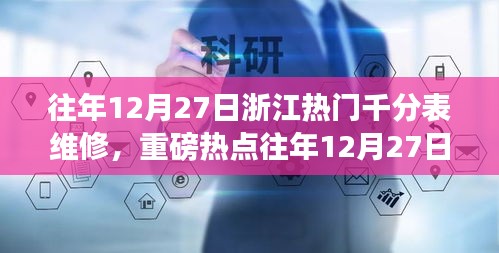 重磅热点揭秘，浙江千分表维修秘籍与专业指南🔧