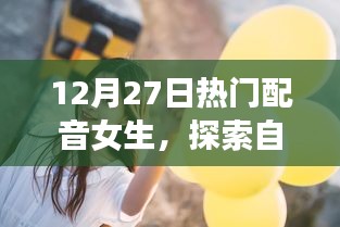 配音女神带你探索自然美景，宁静冒险之旅启程！