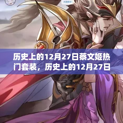 历史上的12月27日蔡文姬热门套装深度解析回顾
