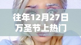 往年12月27日万圣节热门妆容解析与盘点，深度描绘独特妆容风采